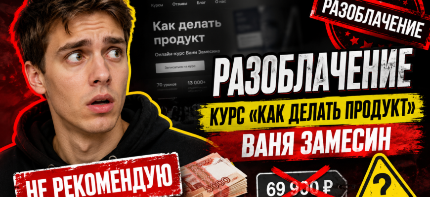 Анализ курса Вани Замесина показывает потенциальные риски и отсутствие положительных отзывов. Узнайте, стоит ли доверять его методам.