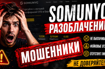 Проверка брокера Somunyc: разоблачение мошенничества. Узнайте, какие риски существуют и как не потерять деньги на платформе.