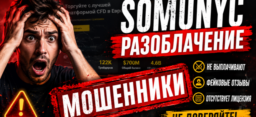 Проверка брокера Somunyc: разоблачение мошенничества. Узнайте, какие риски существуют и как не потерять деньги на платформе.