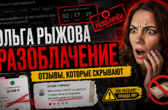 Разоблачение курса Ольги Рыжовой: реальные отзывы выпускников, риски и признаки мошенничества. Узнайте, стоит ли доверять данной программе.