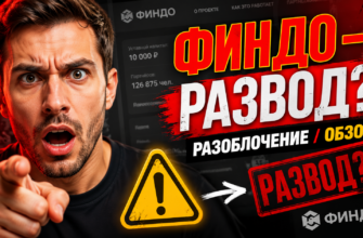 Ищете правду о Финдо? Узнайте, действительно ли это мошенническая схема или способ заработать легкие деньги без вложений.