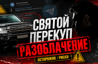 Узнайте о рисках и недостатках проекта Святой Перекуп. Читайте отзывы и будьте готовы к мошенничеству при покупке автомобилей.