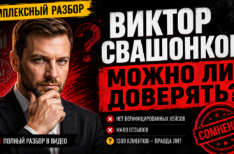 Разоблачение услуг Виктора Свашонкова, его методы и реальные отзывы клиентов. Как распознать мошеннические схемы и защитить свой бизнес?