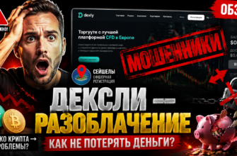Проверка Дексли: узнайте, как избежать мошенничества с криптовалютами и какие риски кроются в его обещаниях.