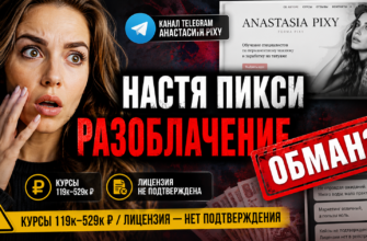 Изучите отзывы о Насте Пикси и узнайте о рисках ее курса по продюсированию. Как не стать жертвой мошенничества? Читайте наш разбор!