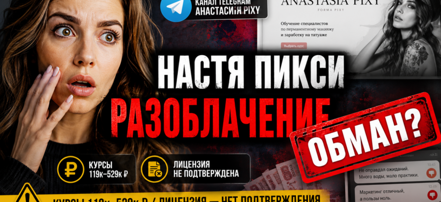 Изучите отзывы о Насте Пикси и узнайте о рисках ее курса по продюсированию. Как не стать жертвой мошенничества? Читайте наш разбор!