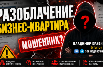 Как проект Бизнес-Квартира обманывает участников? Узнайте о рисках и отзывам, чтобы защититься от мошенников.