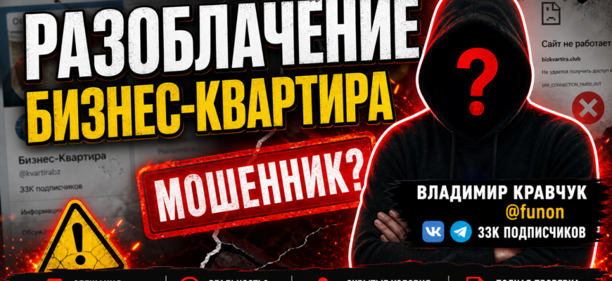 Как проект Бизнес-Квартира обманывает участников? Узнайте о рисках и отзывам, чтобы защититься от мошенников.