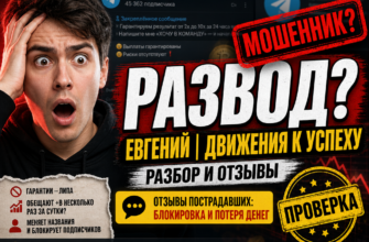 Чем опасен телеграм канал Евгений Движения к Успеху? Узнайте о схемах обмана и реальных отзывах пострадавших. Защитите свои деньги!