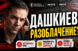 Исследуйте проверку проектов Михаила Дашкиева, узнайте об отзывах и возможных рисках обучения в его школе.