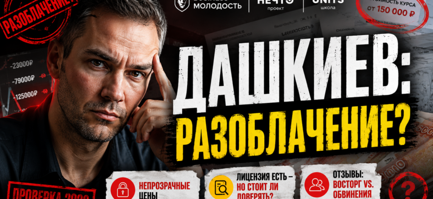 Исследуйте проверку проектов Михаила Дашкиева, узнайте об отзывах и возможных рисках обучения в его школе.