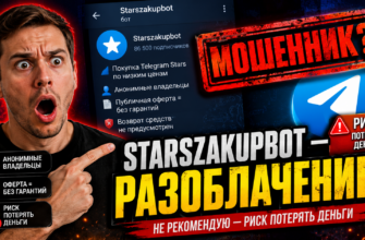Проверяем Starszakupbot на безопасность и отзывы. Узнайте, как избежать обмана и мошенничества в Telegram.