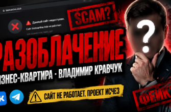 Узнайте правду о Бизнес-Квартире, ее фактической деятельности и отзывы о Владимире Кравчуке. Защитите свои инвестиции от мошенников!