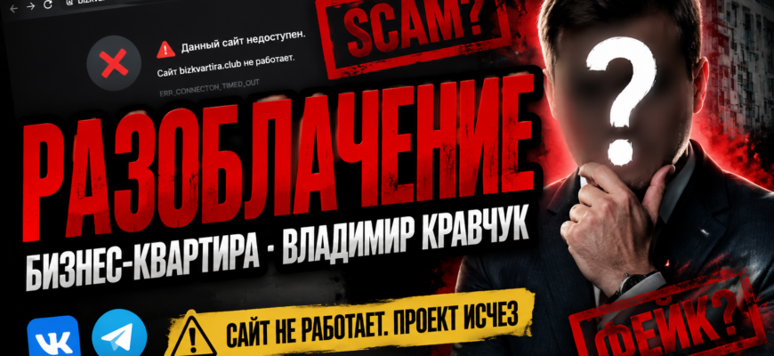 Узнайте правду о Бизнес-Квартире, ее фактической деятельности и отзывы о Владимире Кравчуке. Защитите свои инвестиции от мошенников!