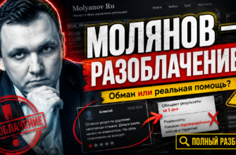 Узнайте, как проект Молянов обещает удачный онлайн-заработок, но вызывает множество подозрений. Разоблачение или реальность? Читайте наш анализ!