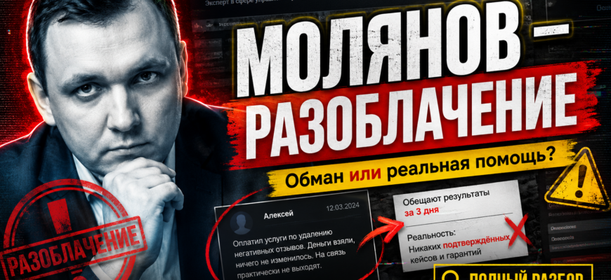 Узнайте, как проект Молянов обещает удачный онлайн-заработок, но вызывает множество подозрений. Разоблачение или реальность? Читайте наш анализ!