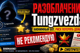 Разоблачение Telegram бота Tungzvezda. Узнайте, почему сервис вызывает подозрения и какие риски связаны с покупкой звезд.