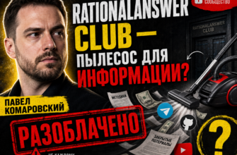 Проверяем обман в RationalAnswer Club. Какие риски и сомнения у участников? Узнайте, как избежать ловушек для инвесторов.