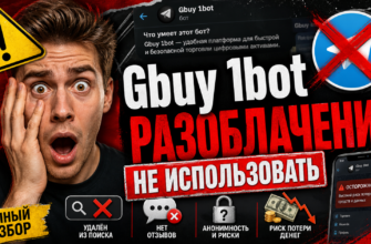 Разберитесь, насколько Gbuy 1bot действительно надежен. Узнайте советы по распознаваению мошенников и защитите свои деньги.