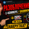 Изучите наш анализ канала Е-коммерс в Telegram. Узнайте о рисках и обмане, чтобы защитить свои деньги. Читайте отзывы и делитесь опытом.