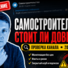 Узнайте, почему телеграм-канал Самостроительство вызывает вопросы. Читайте отзывы и советы по распознаванию мошенничества!