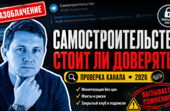 Узнайте, почему телеграм-канал Самостроительство вызывает вопросы. Читайте отзывы и советы по распознаванию мошенничества!