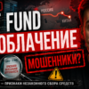 Чем опасен Krif Fund? Узнайте о мошеннических схемах, рисках и отсутствии отзывов, чтобы защитить свои средства и не попасть в ловушку.