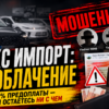 Обман или реальная услуга? Узнайте, какие признаки мошенничества скрывает Telegram-канал Люкс Импорт Пригон Авто и как защитить свои деньги.