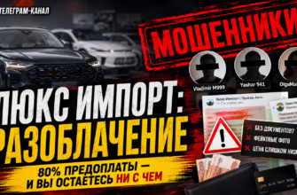 Обман или реальная услуга? Узнайте, какие признаки мошенничества скрывает Telegram-канал Люкс Импорт Пригон Авто и как защитить свои деньги.