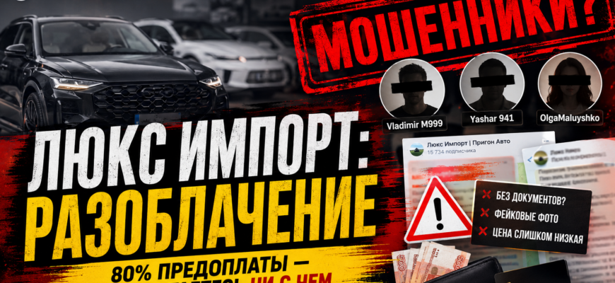 Обман или реальная услуга? Узнайте, какие признаки мошенничества скрывает Telegram-канал Люкс Импорт Пригон Авто и как защитить свои деньги.