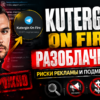 Как разобраться в деятельности Дениса Кутергина и его проекте? Узнайте о возможных рисках и реальных отзывах.