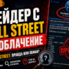 Разбираем риски и недостоверные обещания Трейдера С Wall Street. Узнайте, как избежать мошенничества и защитить свои деньги!