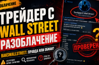 Разбираем риски и недостоверные обещания Трейдера С Wall Street. Узнайте, как избежать мошенничества и защитить свои деньги!