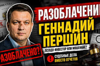 Исследуйте, как Геннадий Першин обманывает инвесторов. Узнайте, как защититься от мошенничества и выявить схемы обмана.