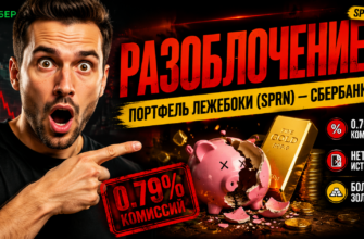 Проверяем БПИФ Портфель Лежебоки от Сбербанка. Узнайте о потенциальных рисках и недостатках, прежде чем инвестировать.