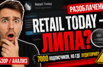 Изучите правду о Retail Today. Какие риски и недостатки у проекта? Читайте наш честный анализ и избегайте обмана!