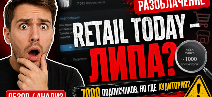 Изучите правду о Retail Today. Какие риски и недостатки у проекта? Читайте наш честный анализ и избегайте обмана!