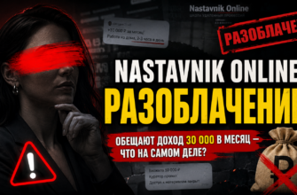 Узнайте о рисках и сомнительных методах школы Наставник Онлайн. Разоблачаем обман и предоставляем советы по защите от мошенников.