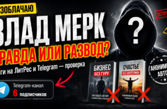 Проверяем анонимного автора Влада Мерка и его книги. Узнайте, как избежать обмана и распознать мошенничество в бизнесе.