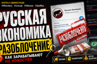 Узнайте, как телеграм-канал Русская Экономика манипулирует аудиторией и скрывает риски. Читайте наш отзыв и будьте осторожны!