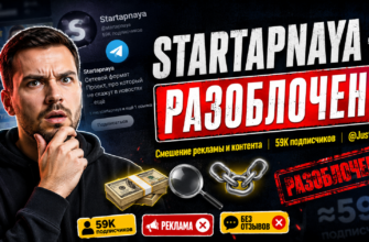 Не дайте себя обмануть Startapnaya. Узнайте об опасностях и мошенничестве, скрывающемся за яркими обещаниями и непрозрачным контентом.