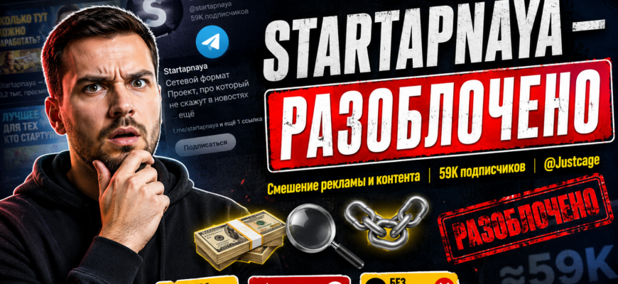 Не дайте себя обмануть Startapnaya. Узнайте об опасностях и мошенничестве, скрывающемся за яркими обещаниями и непрозрачным контентом.