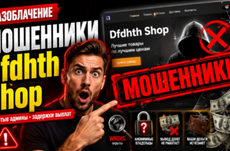 Вы узнали правду о Dfdhth Shop? Читайте наши отзывы и выясните признаки мошеннических схем, чтобы защитить свои деньги от обмана!