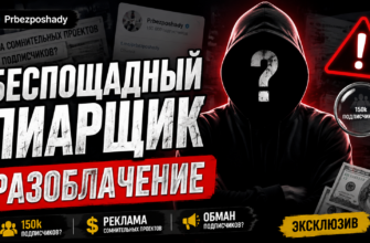 Узнайте правду о Беспощадном пиарщике и его рисках. Читайте реальные отзывы и как защищаться от мошенничества в мире пиара.