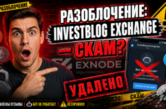 Проверка Investblog Exchange: обман, отзывы и важные признаки мошенничества. Узнайте правду о криптообменнике и защитите свои деньги.