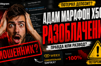 Узнайте правду об Адам Марафон Х500. Разоблачение схемы обмана и советы по защите от мошенников.