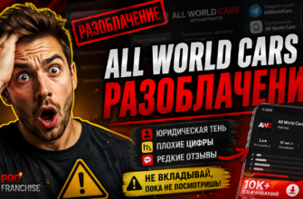 Узнайте, как франшиза All World Cars может обмануть вас. Читайте, как избежать рисков и защитить свои деньги!