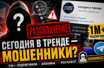 Узнайте, как проект Сегодня в тренде может скрывать риски мошенничества и обмана. Какие признаки подстерегают вас в этом канале?