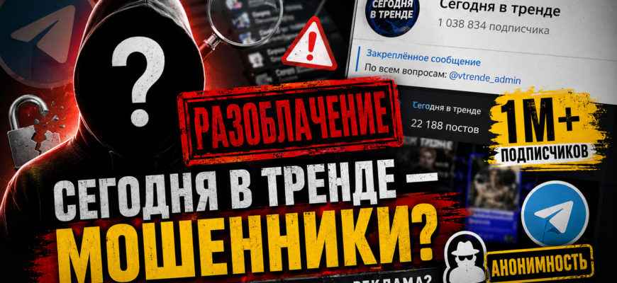 Узнайте, как проект Сегодня в тренде может скрывать риски мошенничества и обмана. Какие признаки подстерегают вас в этом канале?