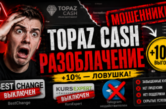 Узнайте правду о криптообменнике Topaz Cash. В этом посте мы рассматриваем отзывы, риски и как защитить свои средства от мошенников.